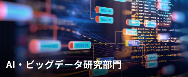 AI・ビッグデータ研究部門