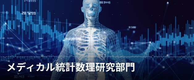 メディカル統計数理研究部門