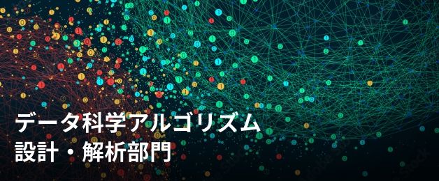 データ科学アルゴリズム設計・解析部門