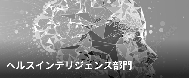 ヘルスインテリジェンス部門
